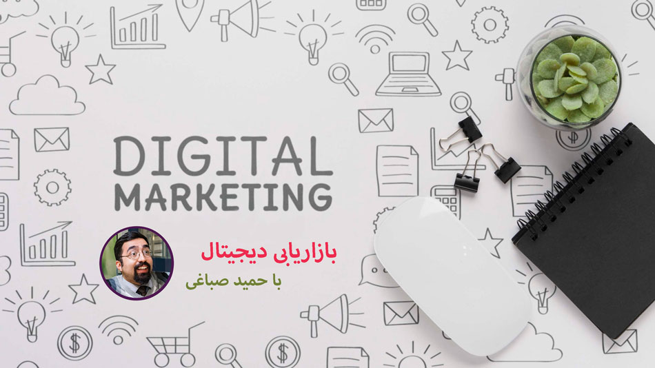 دیجیتال مارکتینگ | digital marketing