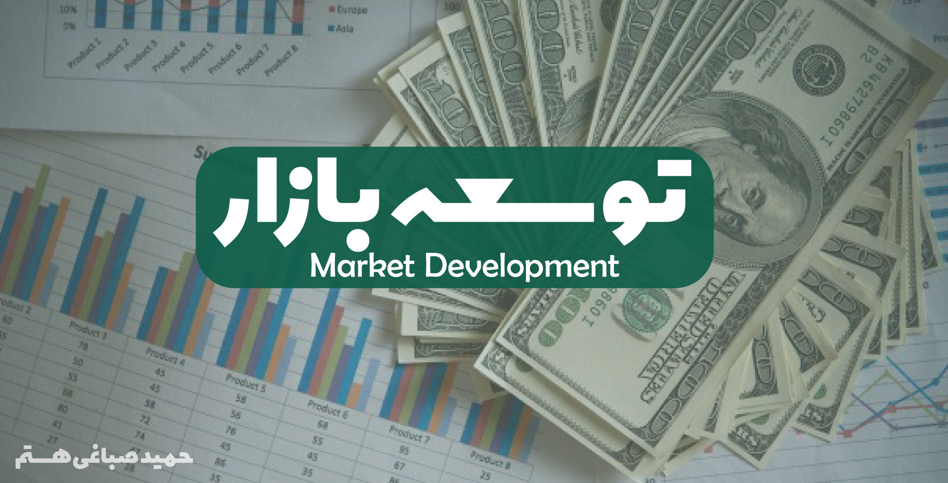 توسعه بازار