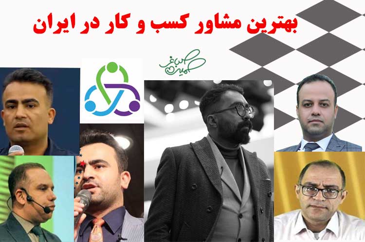 بهترین مشاوره کسب و کار در ایران