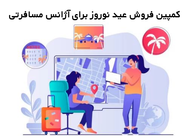 کمپین فروش عید نوروز برای آژانس مسافرتی | نوروز ۱۴۰۳